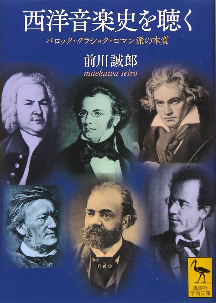 Amazon.com: 西洋音楽史を聴く バロック・クラシック・ロマン派の本質