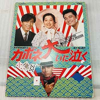 カポネ大いに泣く 沢田研二 萩原健一 田中裕子 Amazon.co.jp: カポネ