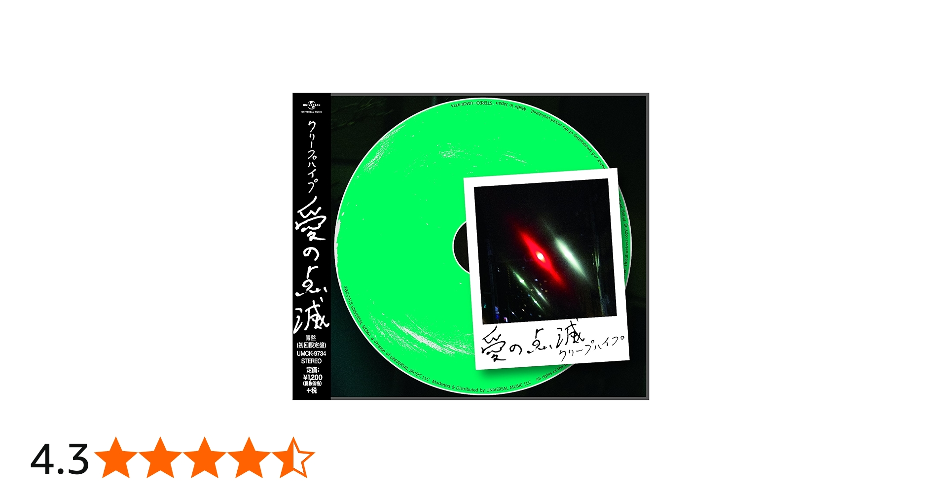 Amazon.co.jp: 愛の点滅(初回限定盤) - クリープハイプ: ミュージック
