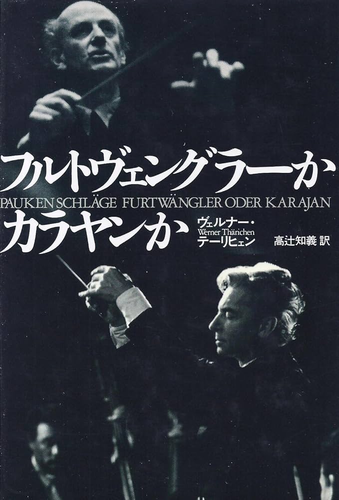 フルトヴェングラーかカラヤンか | ヴェルナー テーリヒェン, 知義