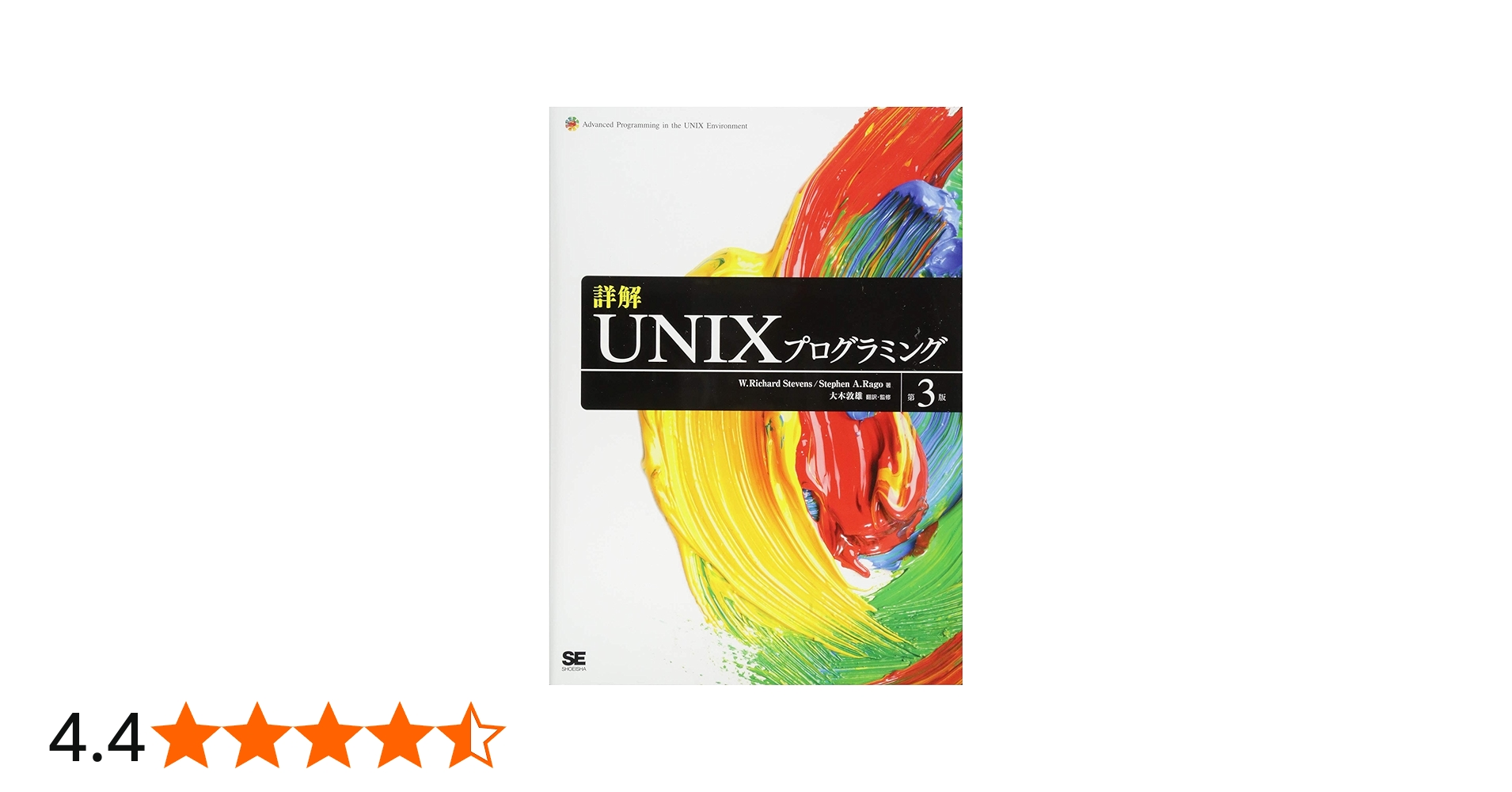 詳解UNIXプログラミング 第3版 | W.Richard Stevens, Stephen A.Rago