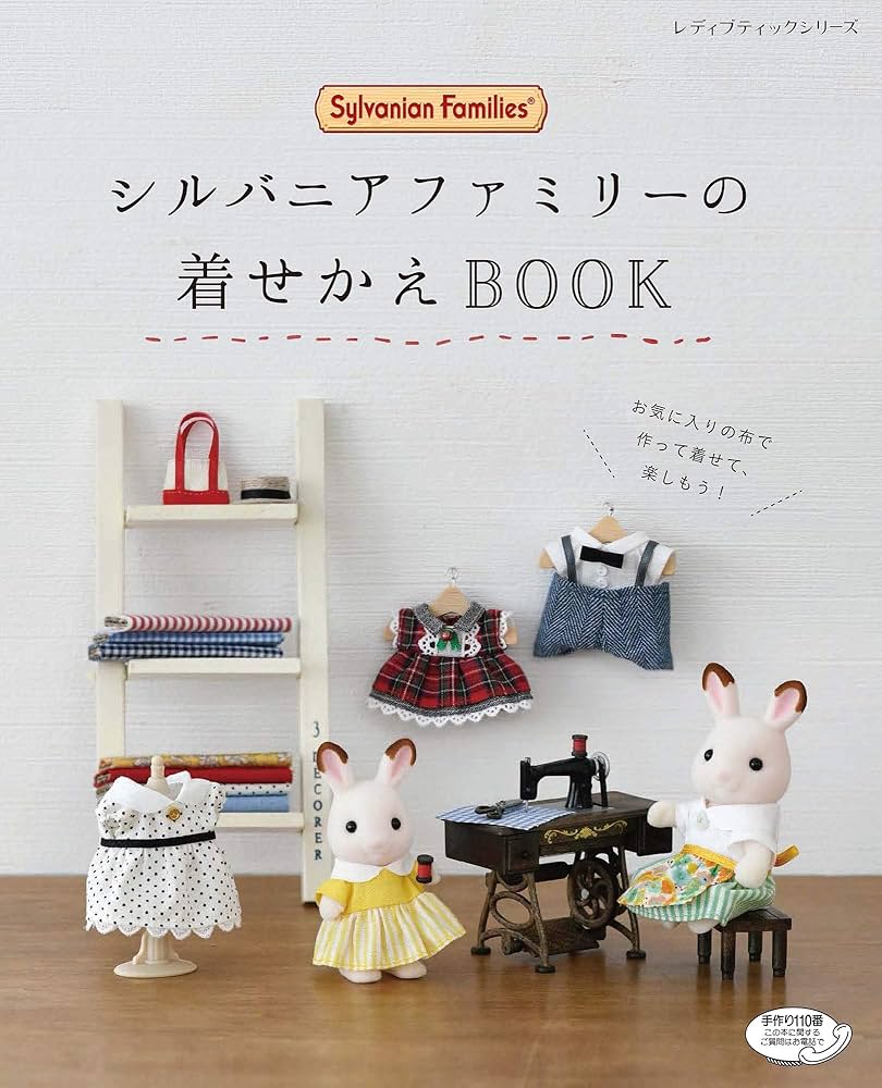 シルバニアファミリーの着せかえBOOK (レディブティックシリーズ