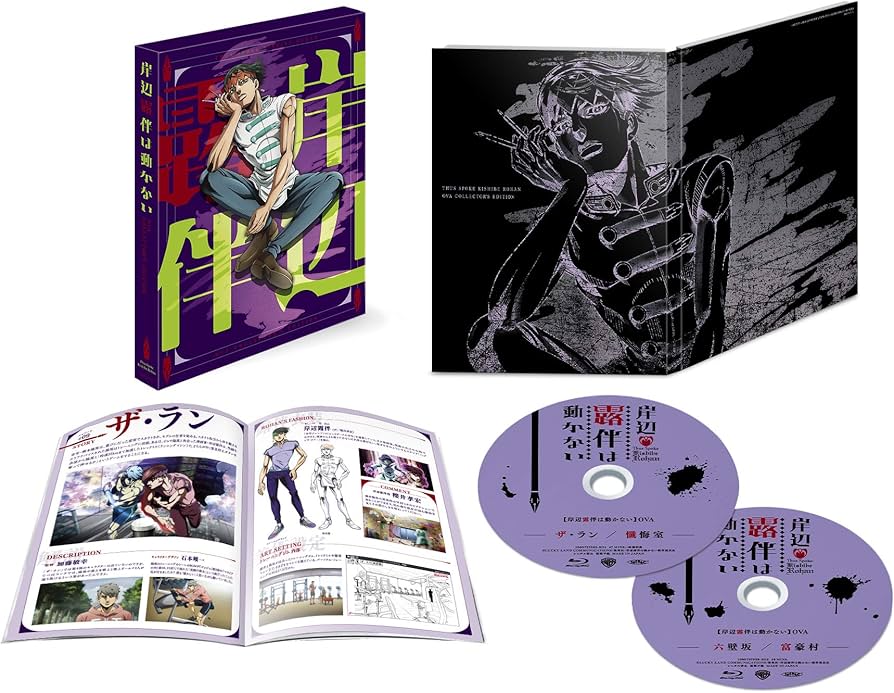 Amazon.co.jp: 「岸辺露伴は動かない」OVA コレクターズエディション