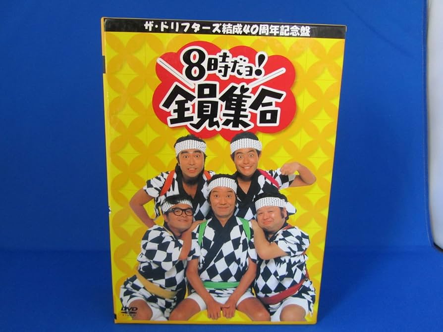 ザ・ドリフターズ 結成40周年記念盤 8時だヨ ! 全員集合 DVD-BOX (通常