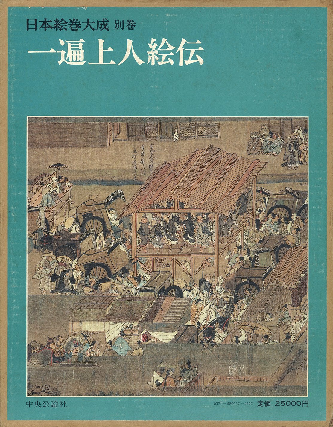 日本絵巻大成 別巻 | 小松 茂美, 村重 寧, 古谷 稔 |本 | 通販 | Amazon
