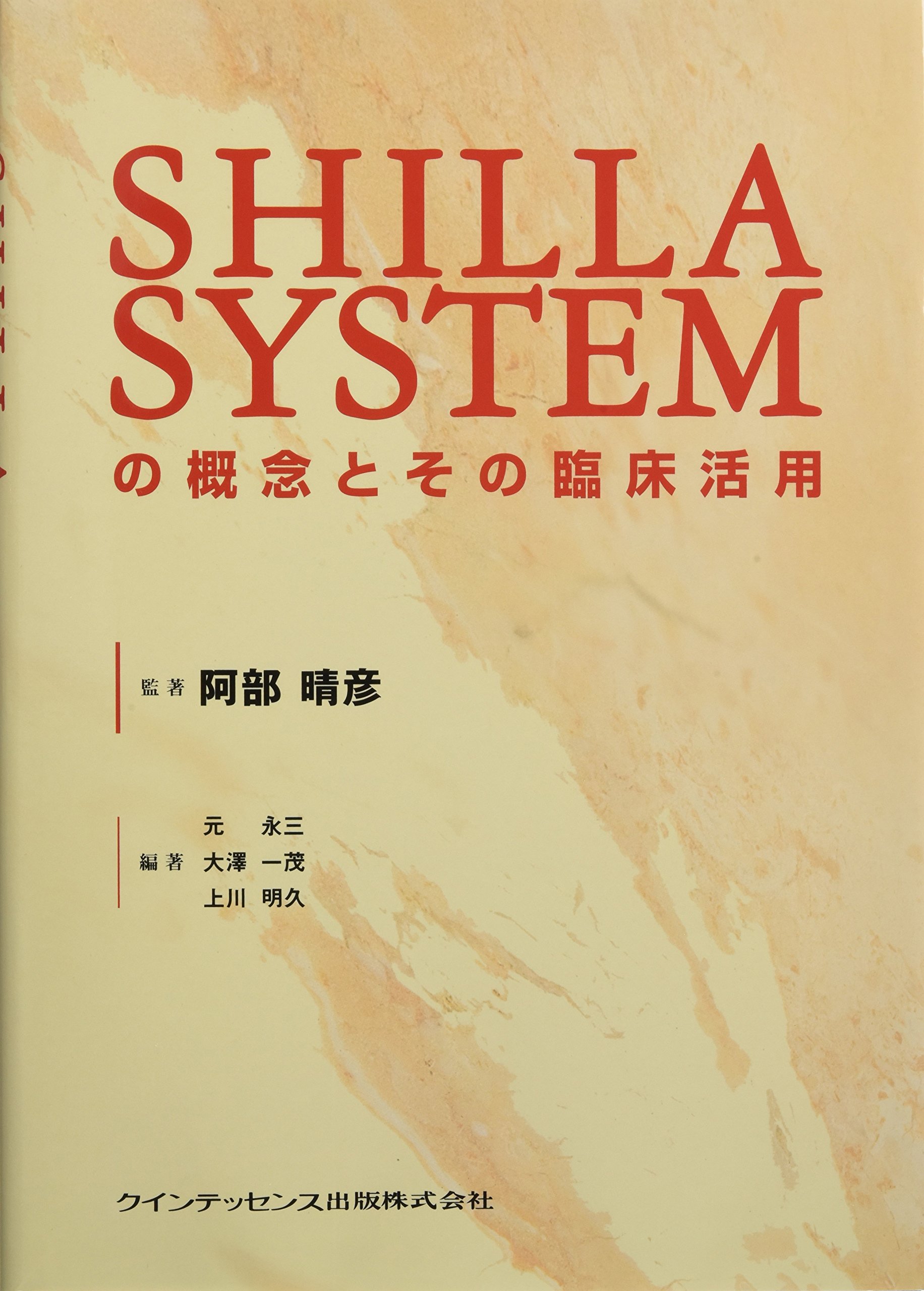 SHILLA SYSTEMの概念とその臨床活用 |本 | 通販 | Amazon