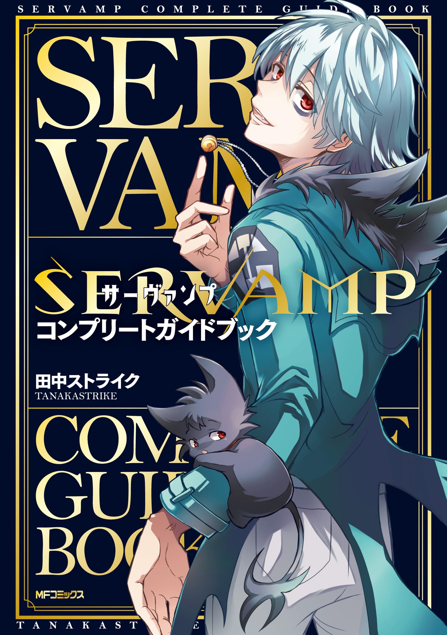 Amazon.co.jp: SERVAMP-サーヴァンプ- コンプリートガイドブック (MF