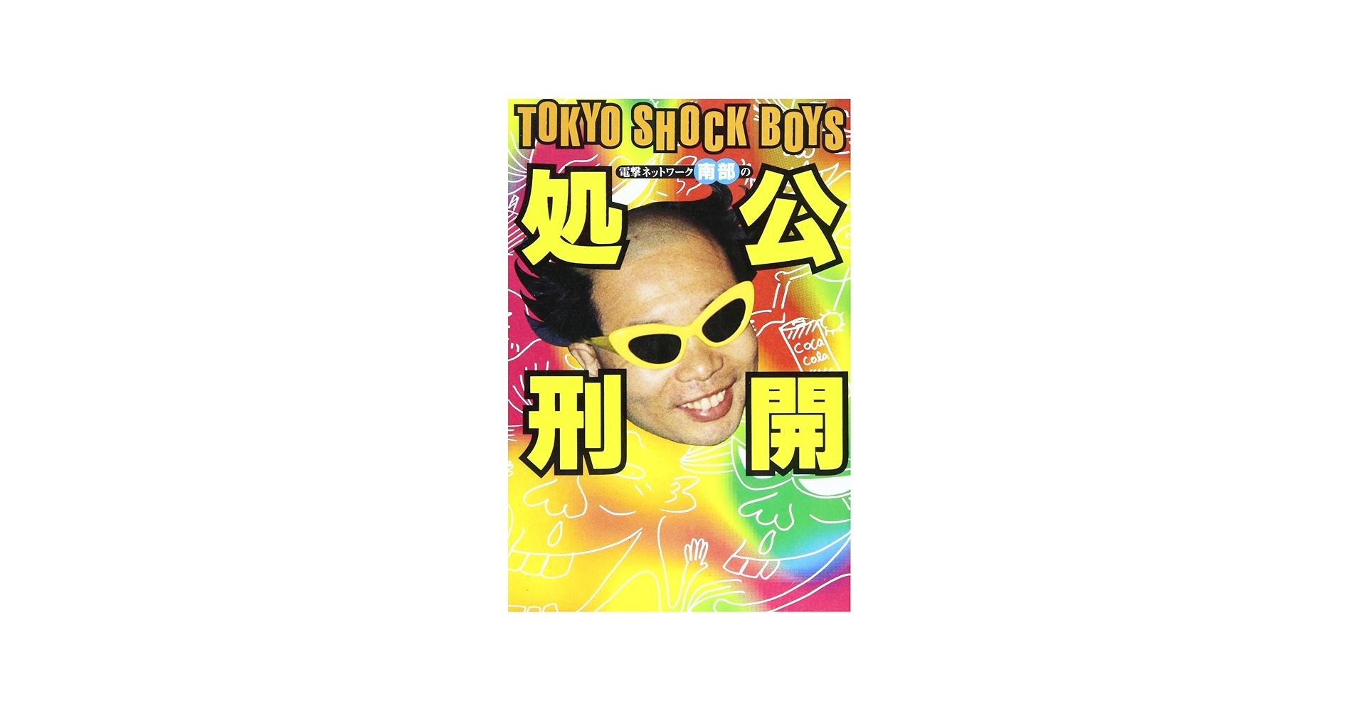 Amazon.co.jp: 電撃ネットワ-ク南部の公開処刑 : 南部 虎弾: Japanese