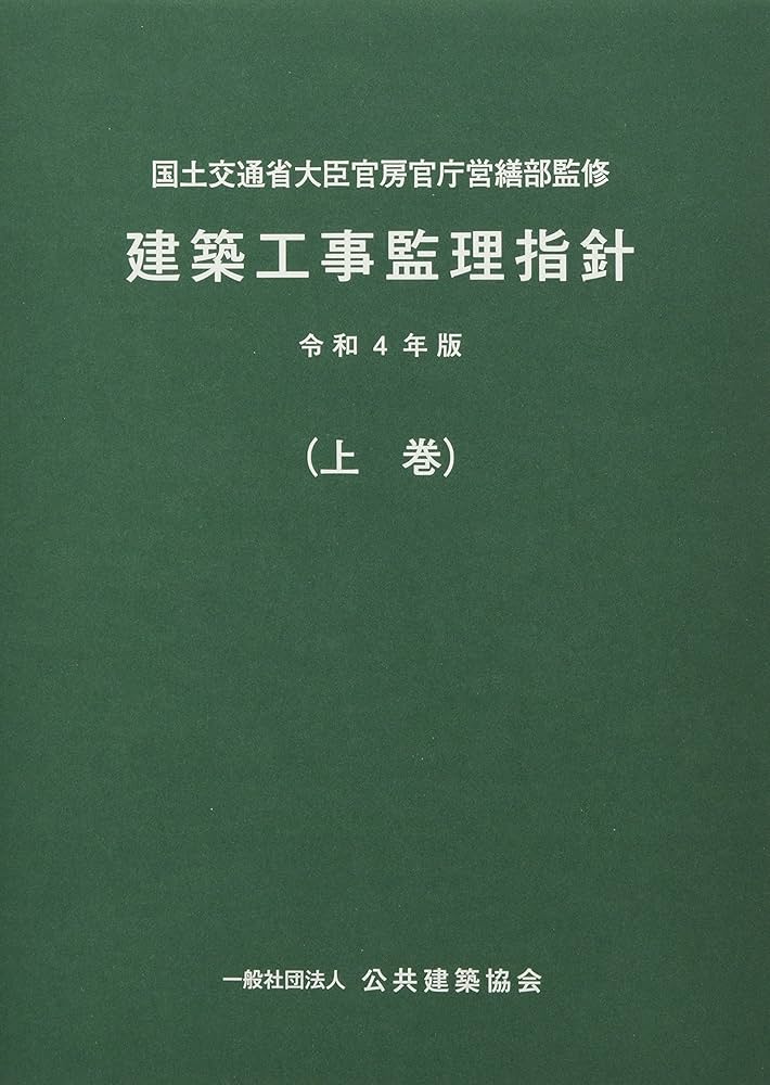 Amazon.co.jp: 建築工事監理指針 (令和4年版上巻) : 国土交通省大臣