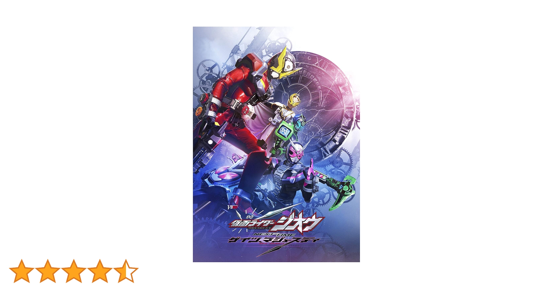 DXグランドジオウ&DXゲイツマジェスティライドウォッチ&[Blu-ray