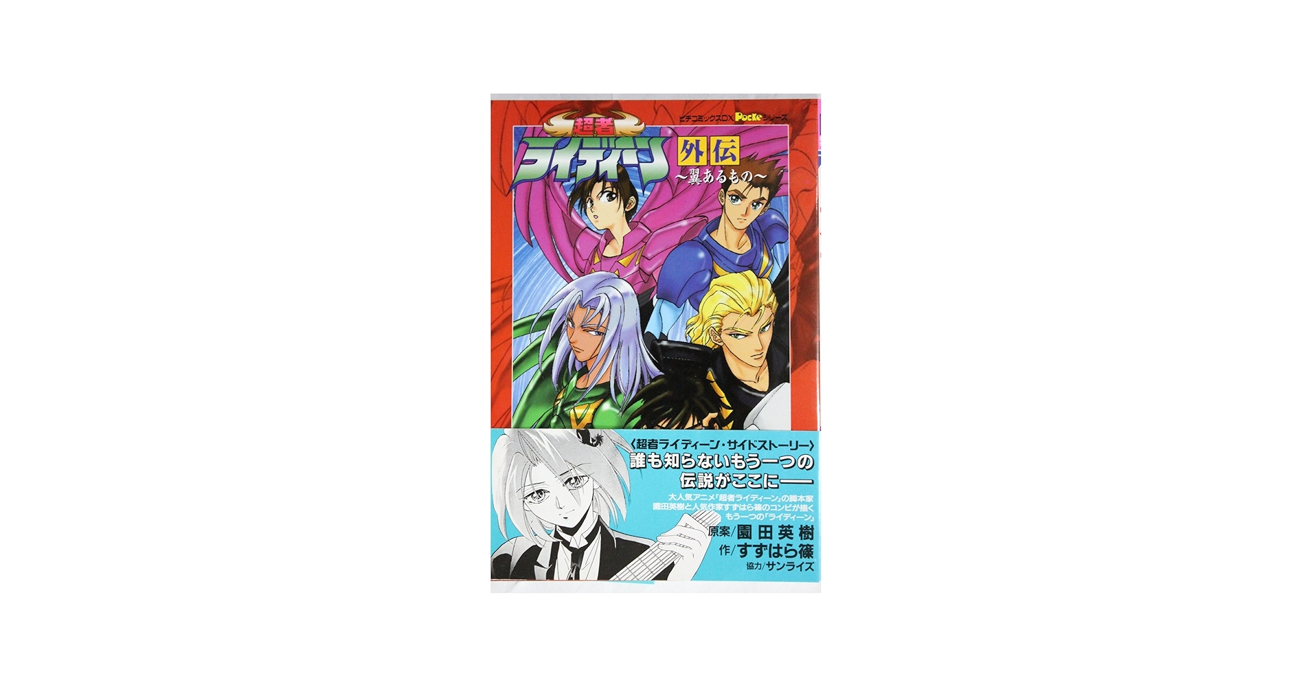 超者ライディーン外伝 (ピチコミックスPockeシリーズ) | すずはら 篠