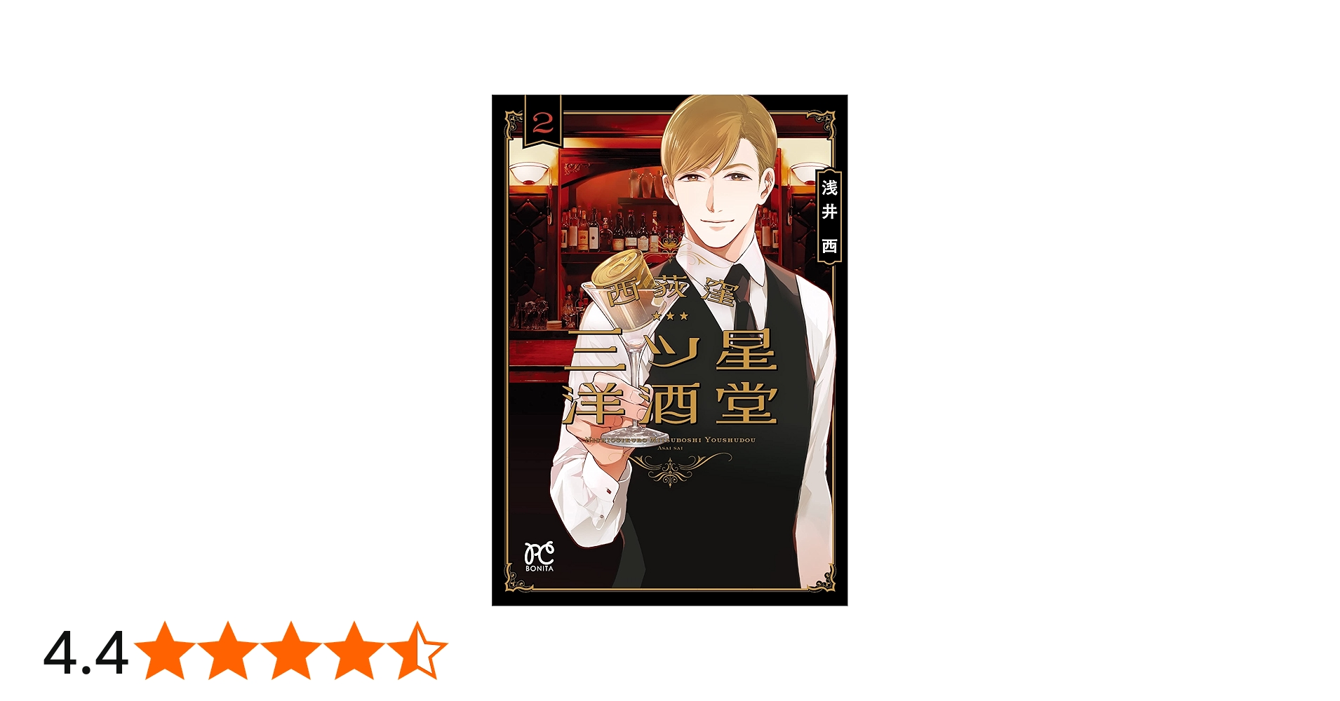 西荻窪 三ツ星洋酒堂 2 (2) (ボニータコミックス) | 浅井西 |本 | 通販
