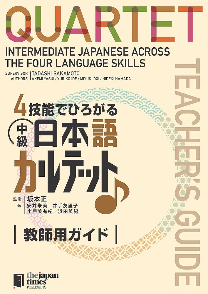Amazon.co.jp: QUARTET: Intermediate Japanese Across the Four