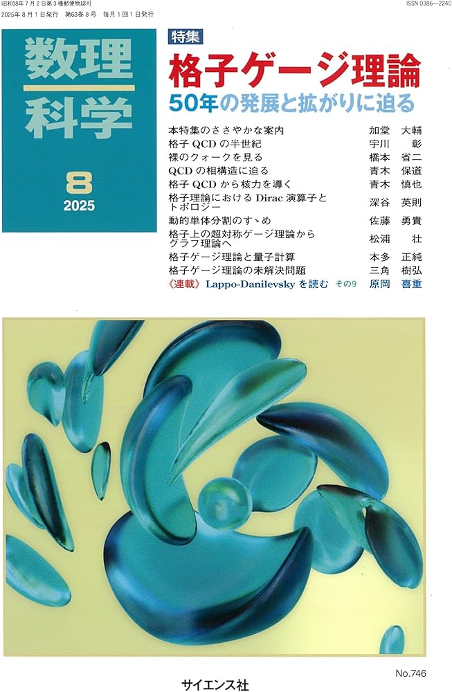 Amazon.co.jp: 数理科学: 格子ゲージ理論 ― 50年の発展と拡がりに迫る