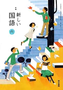 Amazon.co.jp: 新編新しい国語 6 [平成27年度採用] : 本
