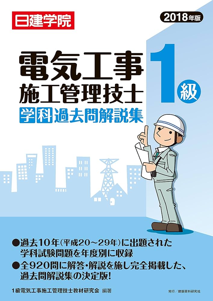 1級電気工事施工管理技士 学科過去問解説集 | 1級電気工事施工管理技士