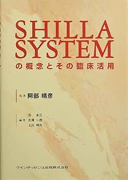 SHILLA SYSTEMの概念とその臨床活用 |本 | 通販 | Amazon