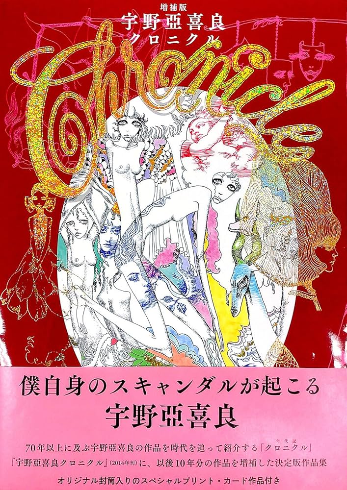 増補版 宇野亞喜良クロニクル | 宇野 亞喜良 |本 | 通販 | Amazon