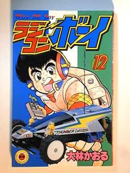 ラジコンボーイ 12 (てんとう虫コミックス) | 大林 かおる |本 | 通販