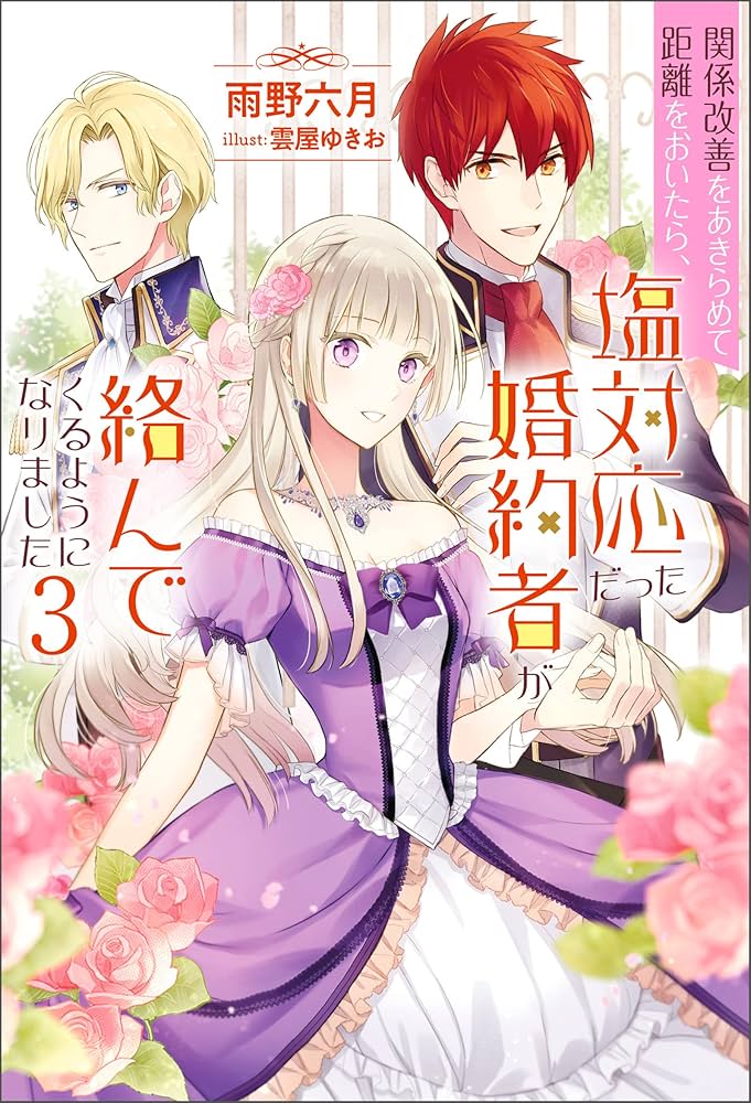 Amazon.co.jp: 関係改善をあきらめて距離をおいたら、塩対応だった婚約