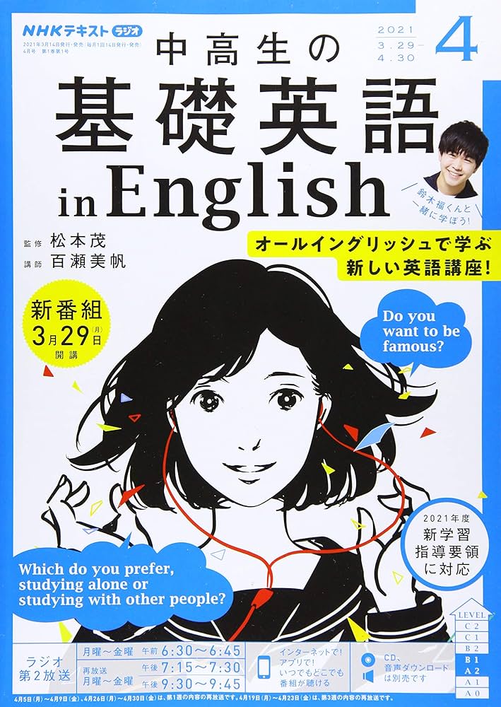 Amazon.co.jp: NHKラジオ 中高生の基礎英語 in English 2021年 04 月号