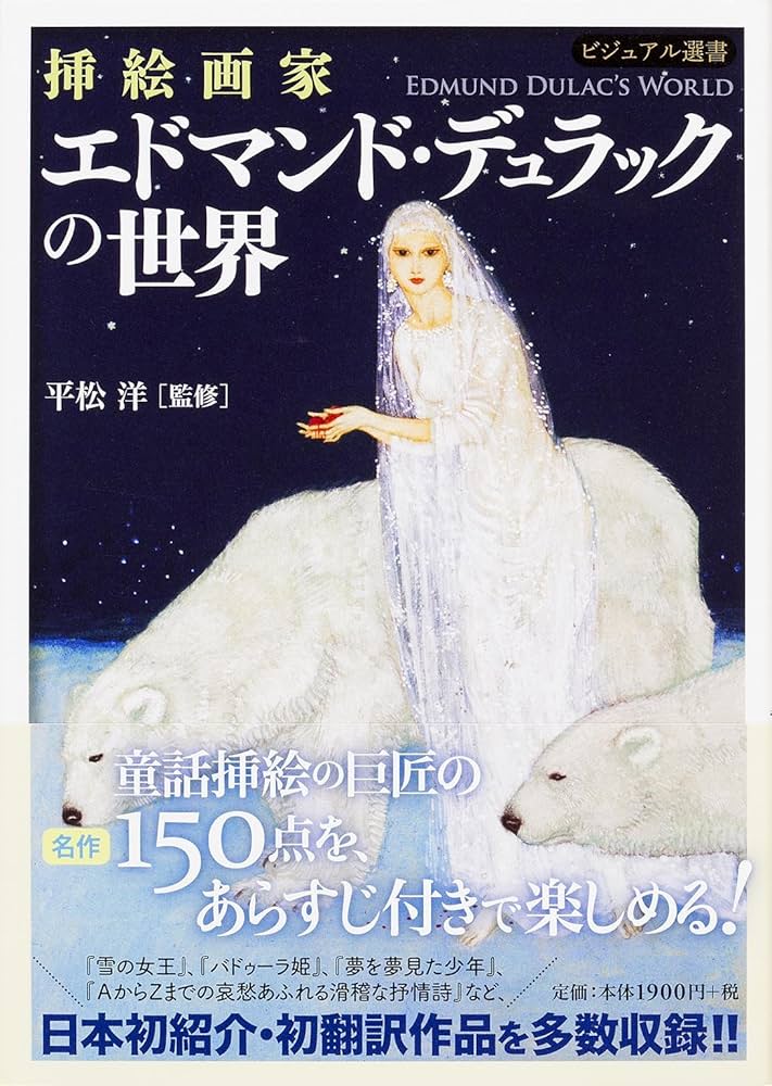 挿絵画家 エドマンド・デュラックの世界 (ビジュアル選書) | 平松洋