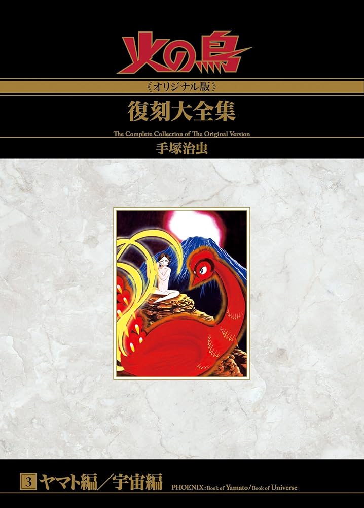 Amazon.co.jp: 火の鳥≪オリジナル版≫復刻大全集 ヤマト編／宇宙編