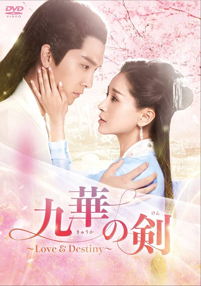 Amazon.co.jp: 九華の剣~Love&Destiny~ DVD-BOX4 : ション・イールン