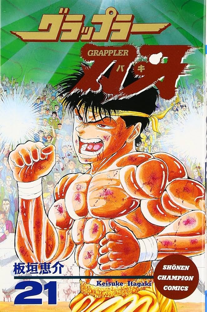 Amazon.co.jp: グラップラ-刃牙 (21) (少年チャンピオン・コミックス