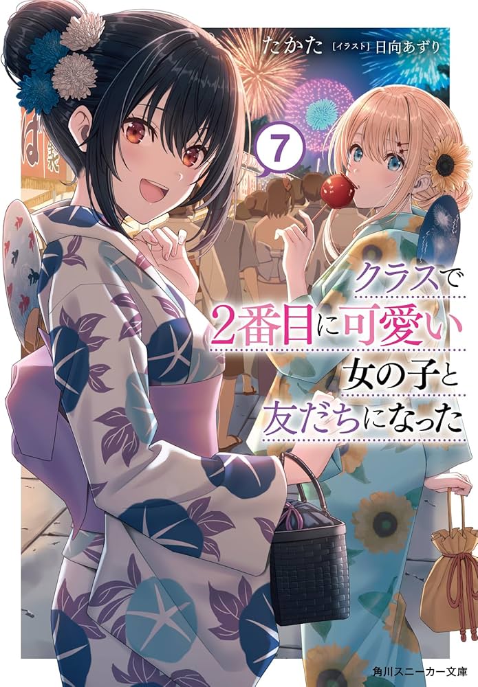 Amazon.co.jp: クラスで2番目に可愛い女の子と友だちになった7 (角川