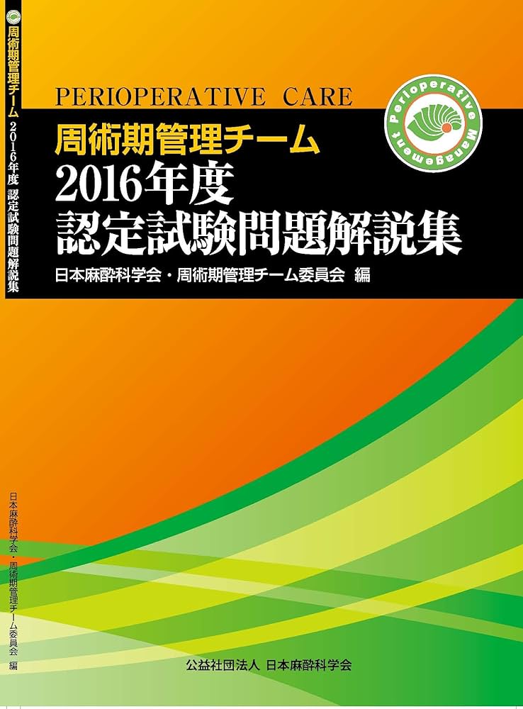 周術期管理チーム2016年度認定試験問題解説集 (周術期管理チーム認定
