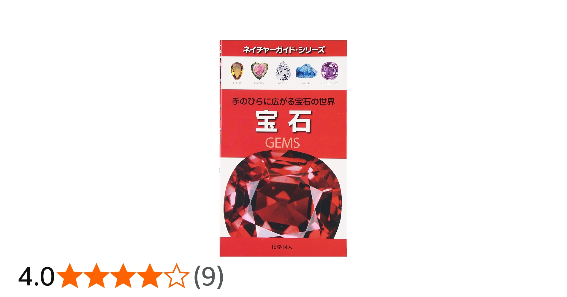 Amazon.co.jp: 宝石: 手のひらに広がる宝石の世界 (ネイチャーガイド