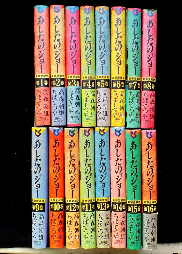 あしたのジョー 豪華愛蔵版 コミック 1-16巻セット (第16巻) | 朝雄