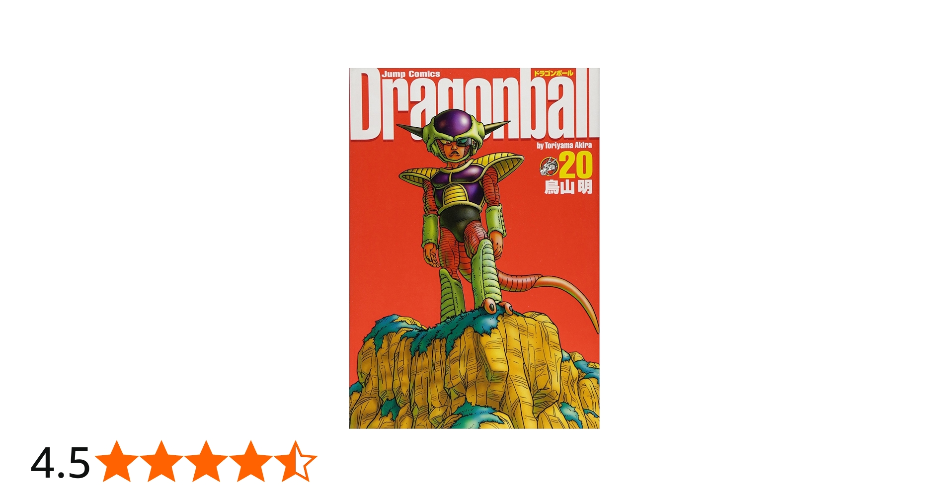 DRAGON BALL 完全版 20 (ジャンプコミックス) | 鳥山 明 |本 | 通販