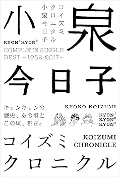 Amazon.co.jp: コイズミクロニクル~コンプリートシングルベスト 1982
