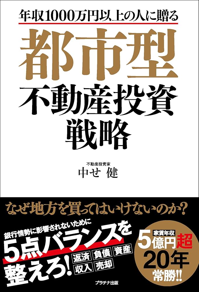 都市型不動産投資戦略 | 中せ 健 |本 | 通販 | Amazon