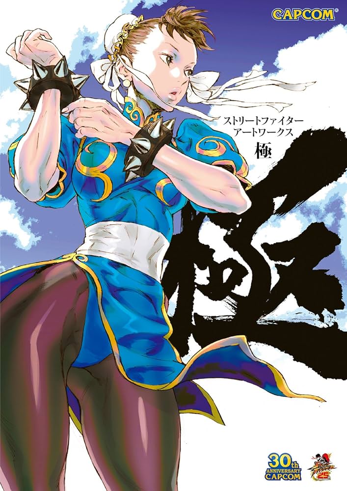 ストリートファイターアートワークス 極 (カプコンF) | カプコン