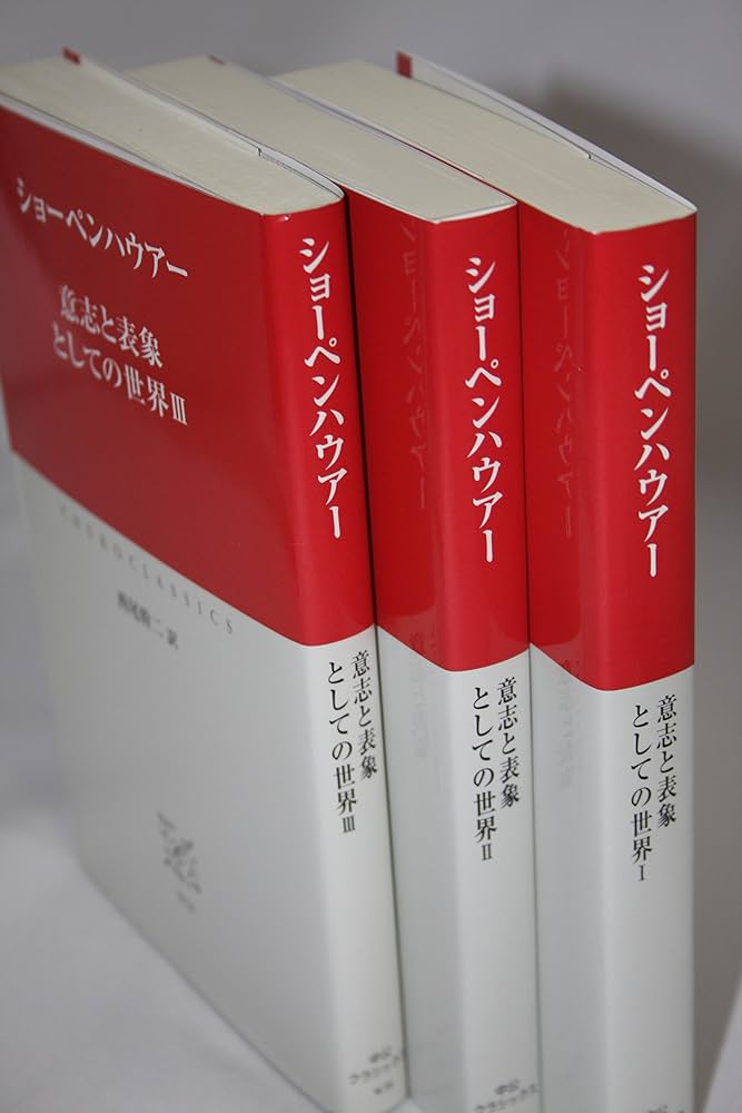 意志と表象としての世界 (3) (中公クラシックス W 38) | ショーペン