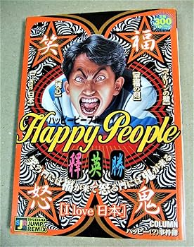 Amazon.co.jp: ハッピーピープル I love 日本 (SHUEISHA JUMP REMIX
