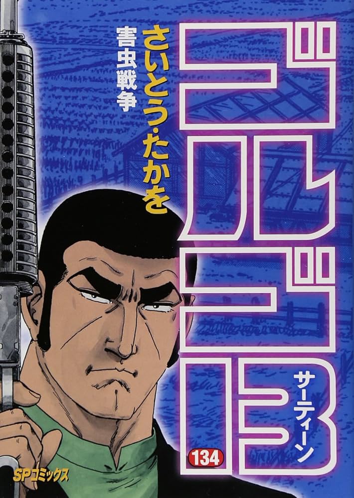 ゴルゴ13 (134) (SPコミックス) | さいとう たかを |本 | 通販 | Amazon