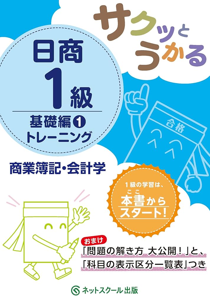 サクッとうかる日商1級 商業簿記・会計学 トレーニング 基礎編1