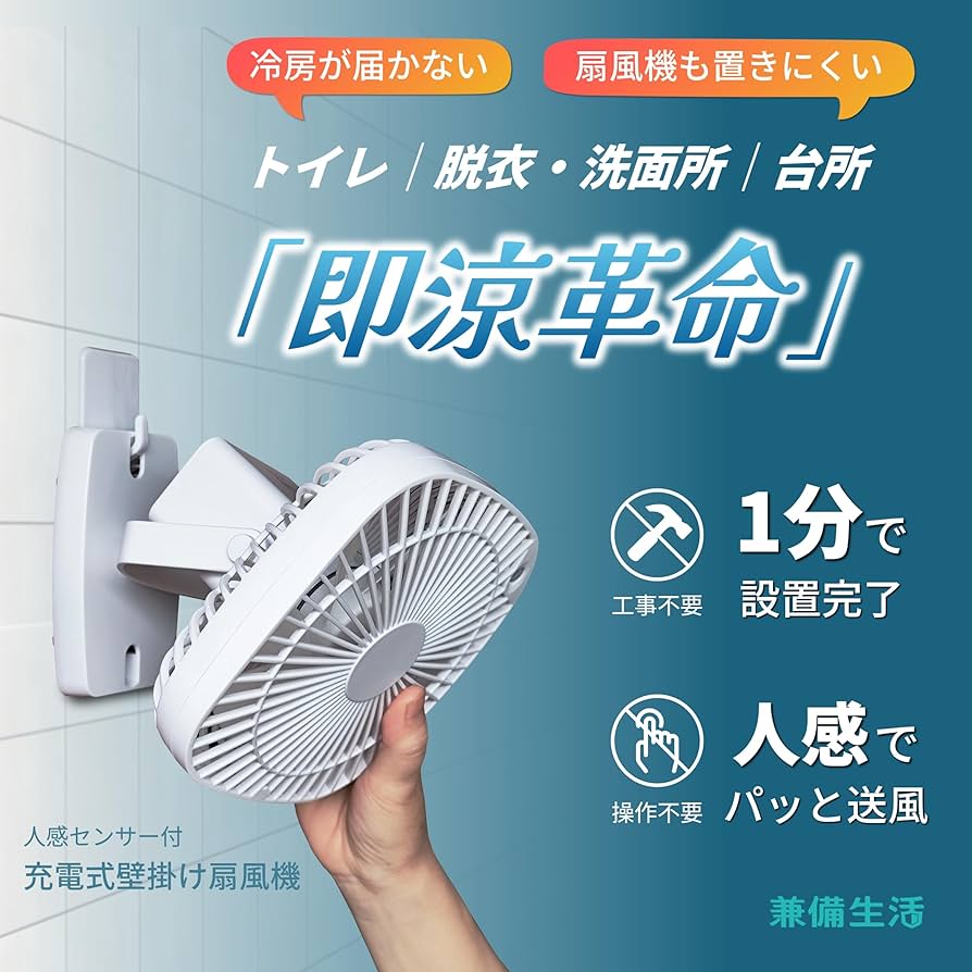 Amazon | 兼備生活 扇風機 壁掛け 人感センサー 充電式 フック トイレ