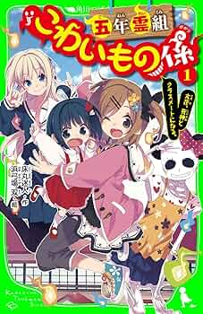 五年霊組こわいもの係（1） 友花、死神とクラスメートになる