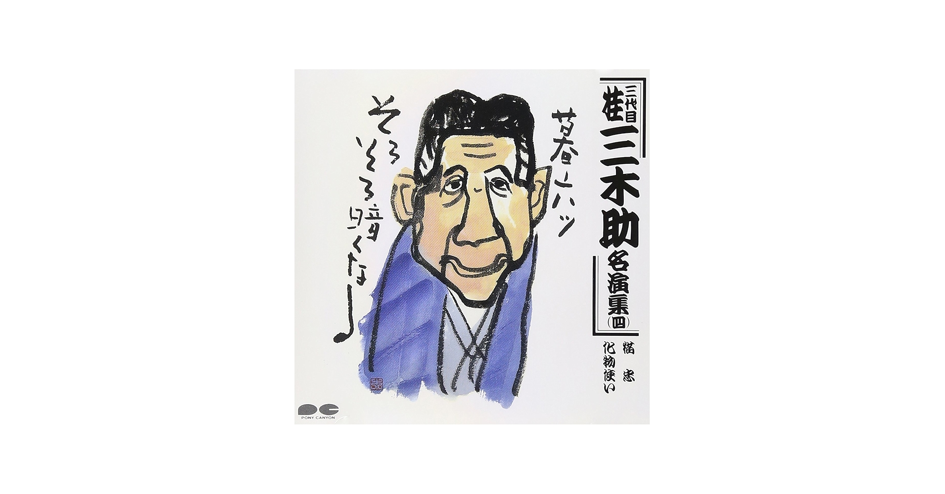 桂三木助名演集(四) - Amazon.com Music