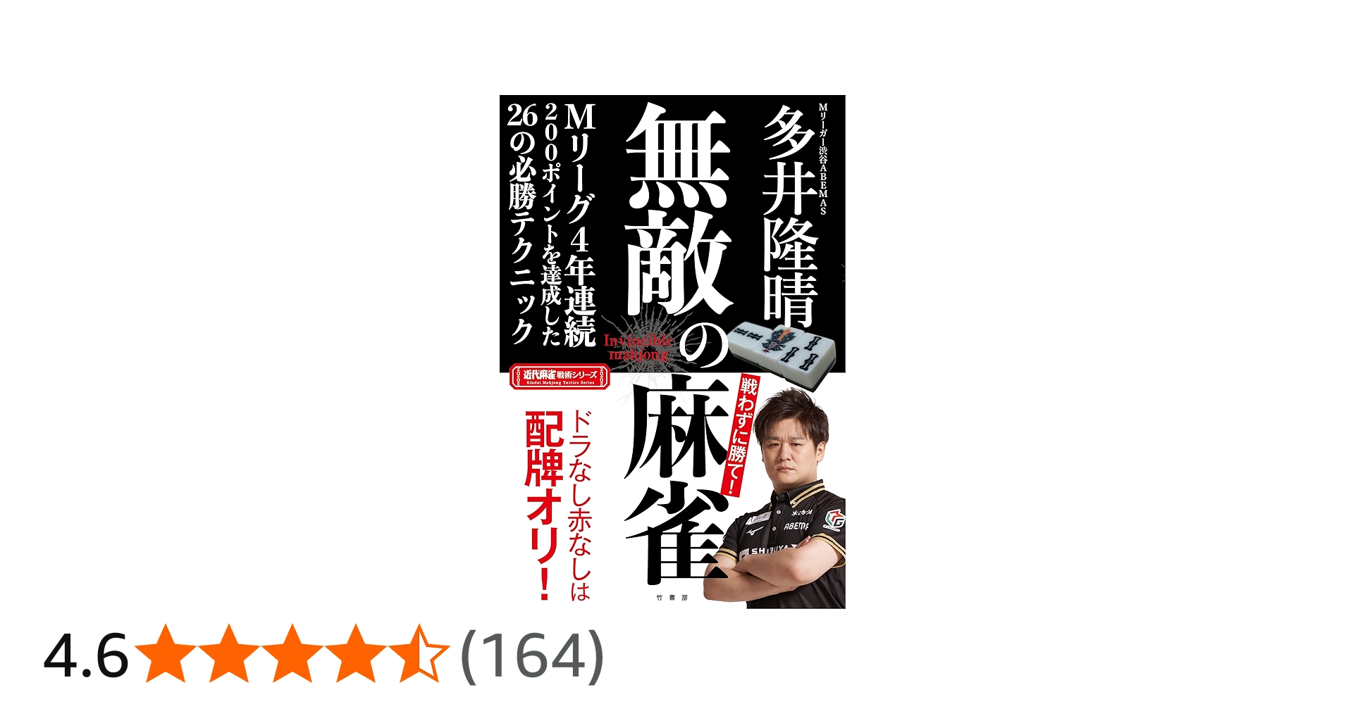 無敵の麻雀 (近代麻雀戦術シリーズ) | 多井 隆晴 |本 | 通販 | Amazon