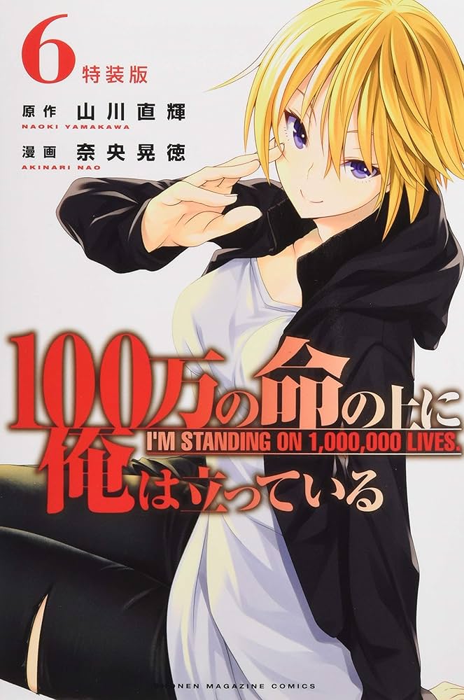 100万の命の上に俺は立っている(6)特装版 (プレミアムKC) | 奈央 晃徳