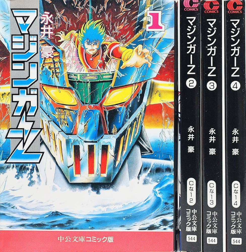 Amazon.co.jp: マジンガーZ コミックセット (中公文庫―コミック版