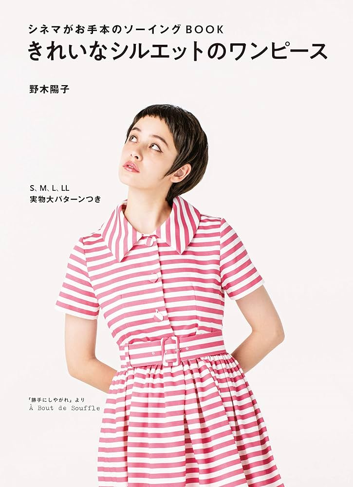 きれいなシルエットのワンピース シネマがお手本のソーイングBOOK