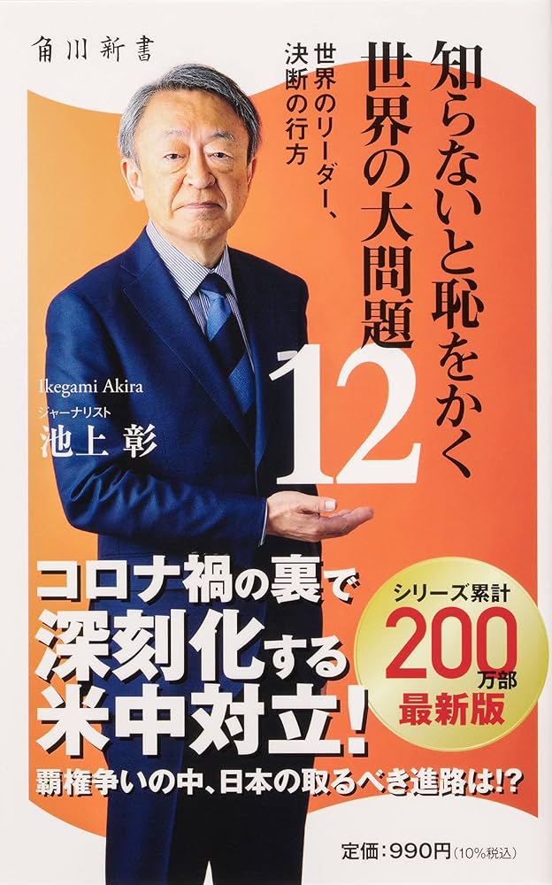 知らないと恥をかく世界の大問題12 世界のリーダー、決断の行方 (角川