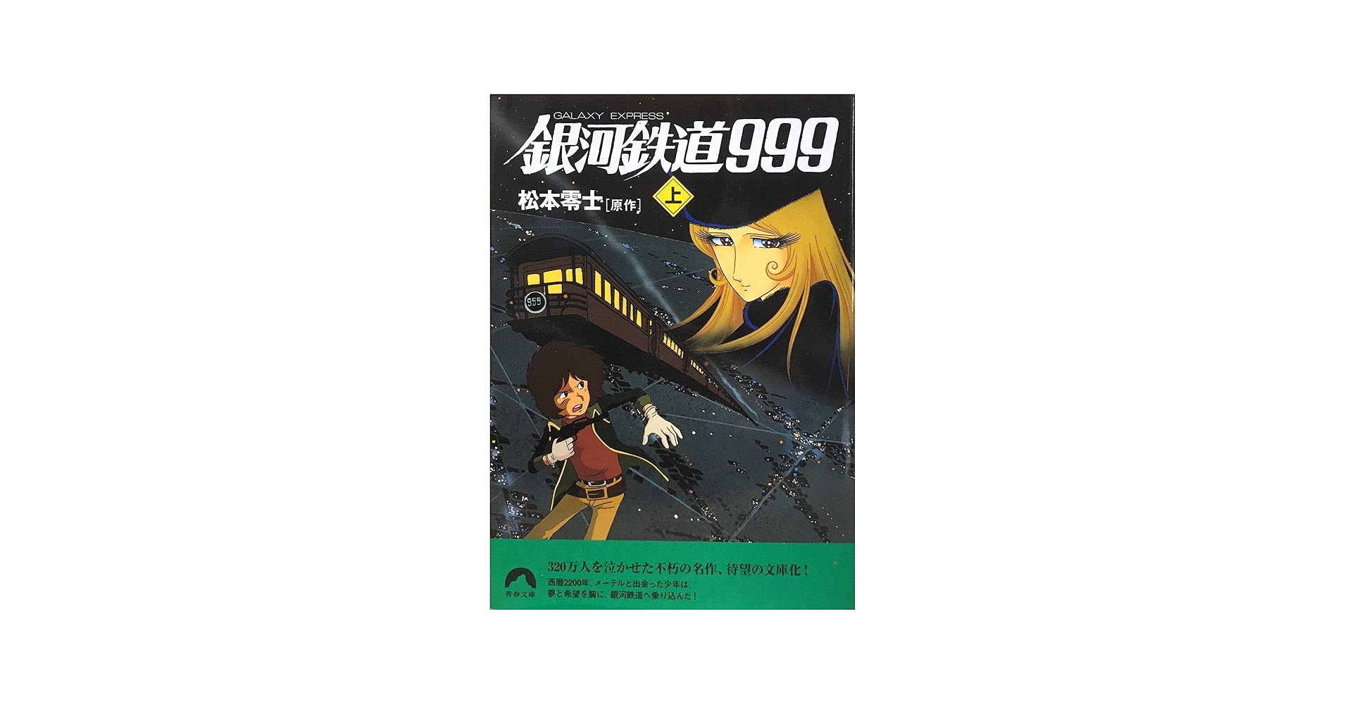 Amazon.co.jp: 銀河鉄道999 上: GALAXY EXPRESS (青春文庫 ま- 1
